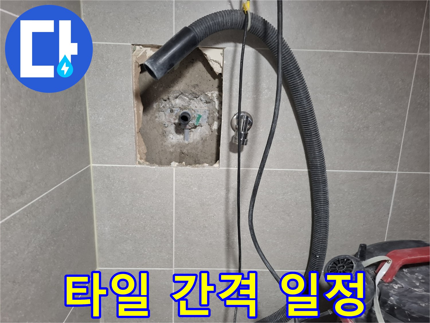 고양시 덕양구 지축동 욕실 누수 - 타일 간격 일정하게 시공 완료