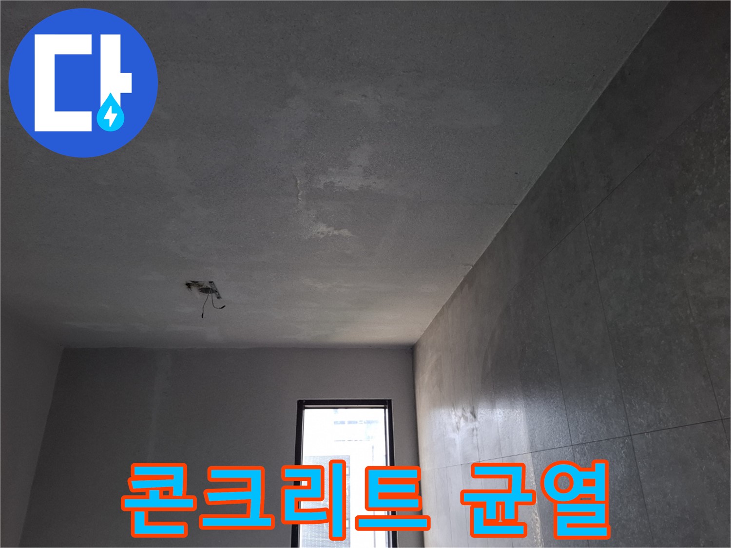 고양시 덕양구 지축동 콘크리트 균열 - 천장 누수의 원인이 될 수 있습니다.