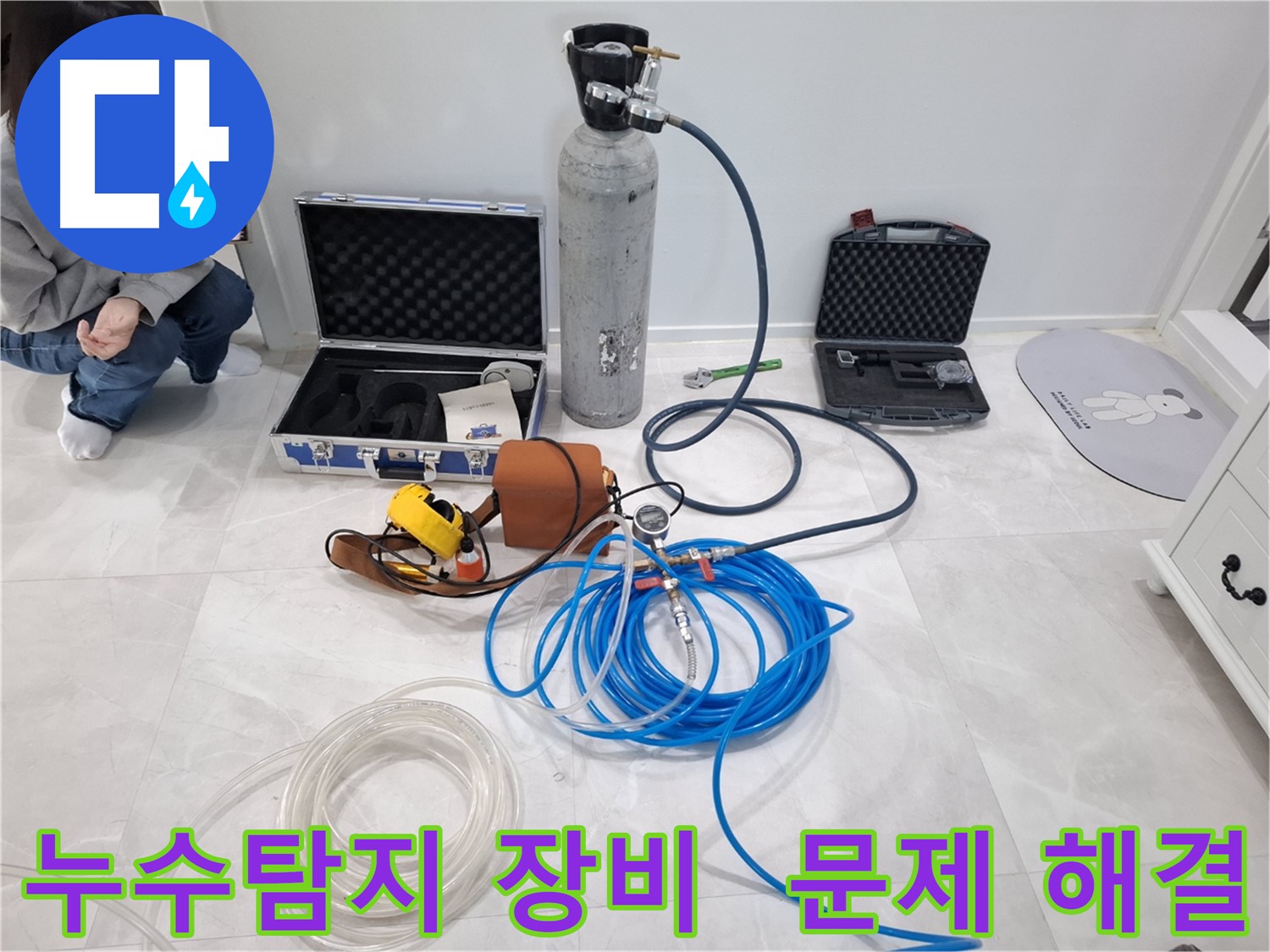 고양시 덕양구 지축동에서 누수 문제를 해결하는 데 사용되는 장비 - 누수 위치를 정확하게 찾아냅니다.