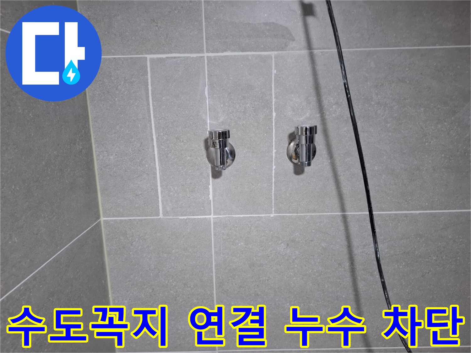 고양시 덕양구 지축동에서 발생한 수도꼭지 연결 부위 누수 - 꼼꼼한 점검과 완벽한 시공으로 누수를 차단했습니다.