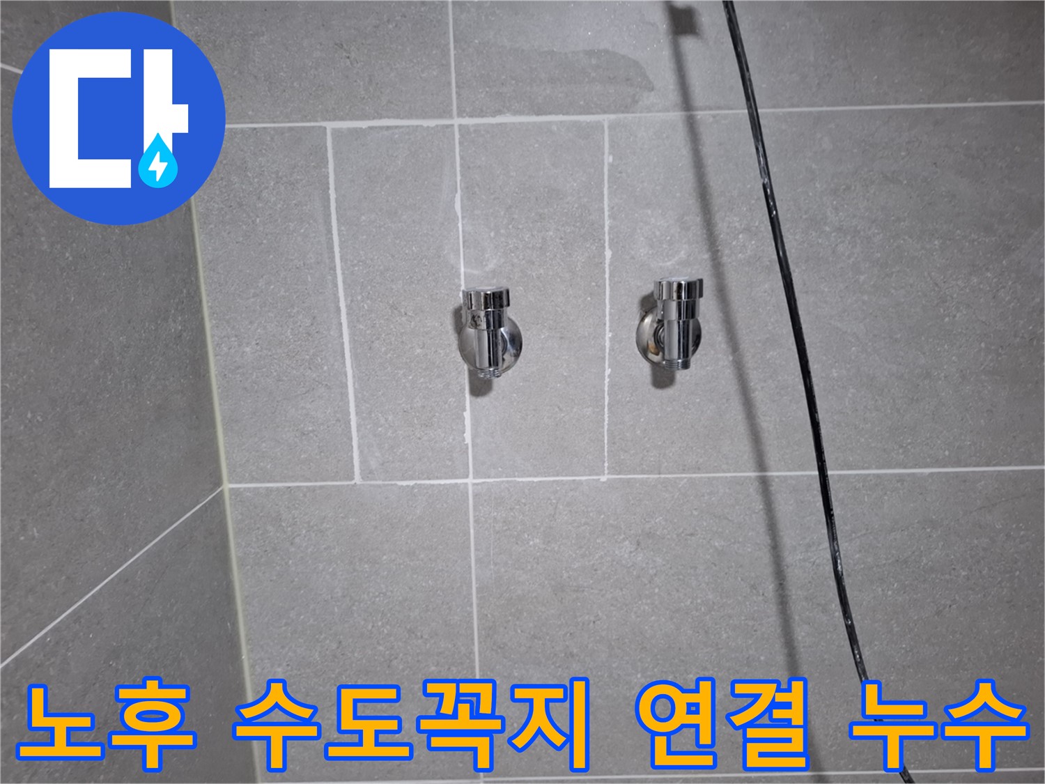 고양시 덕양구 지축동에서 발생한 수도꼭지 연결부 노후 누수 - 노후된 연결 부품을 교체하여 누수를 완벽하게 해결했습니다.