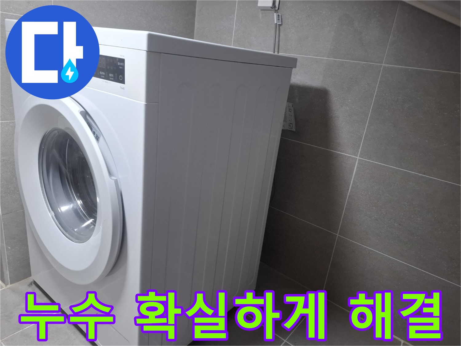 고양시 덕양구 지축동에서 세탁기 누수 문제를 확실하게 해결해 드립니다 - 믿을 수 있는 누수 전문가.
