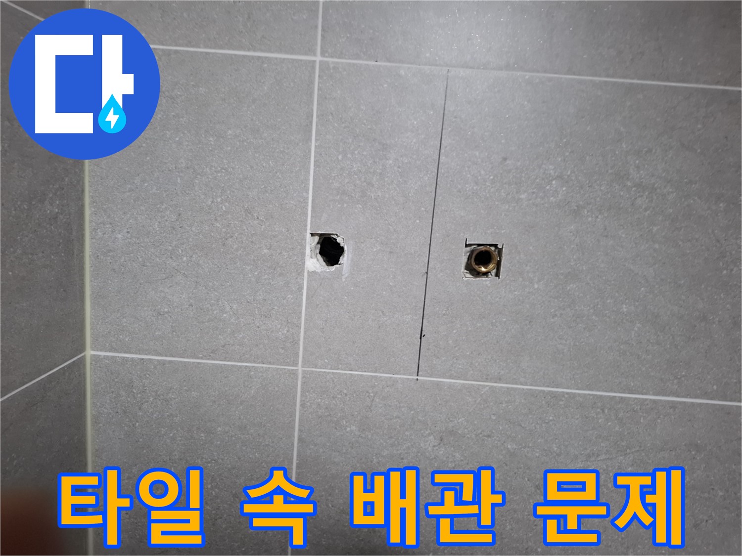 고양시 덕양구 지축동에서 타일 속에 숨어있는 배관 문제를 해결하는 과정 - 전문적인 기술력으로 누수 문제를 해결합니다.