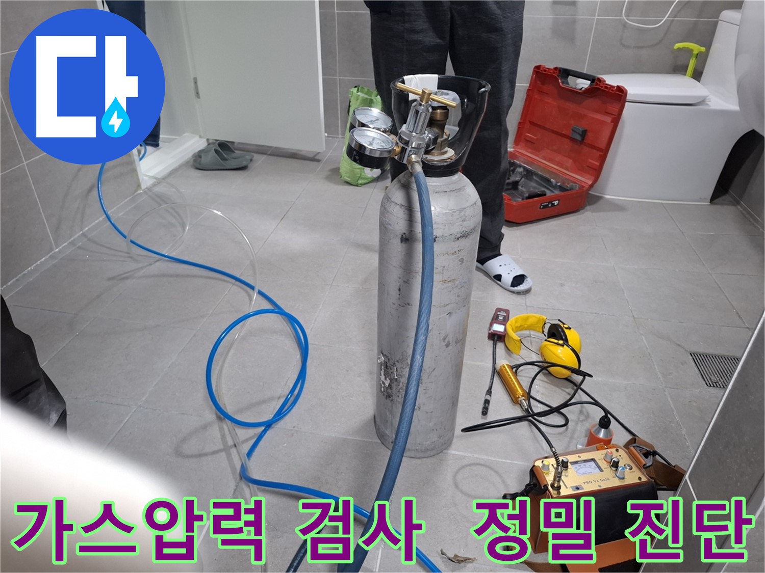 고양시 덕양구 행신동 누수 현장에서 가스압력 섬세 검사를 진행하는 모습 - 숨겨진 누수까지 정확하게 찾아드립니다.