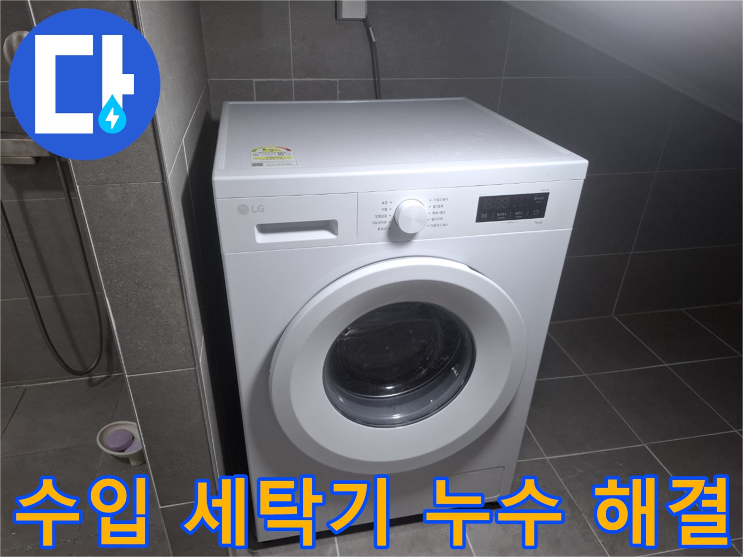 고양시 덕양구 행신동 세탁기 누수 - 수입 세탁기의 누수 문제도 전문적으로 해결합니다.