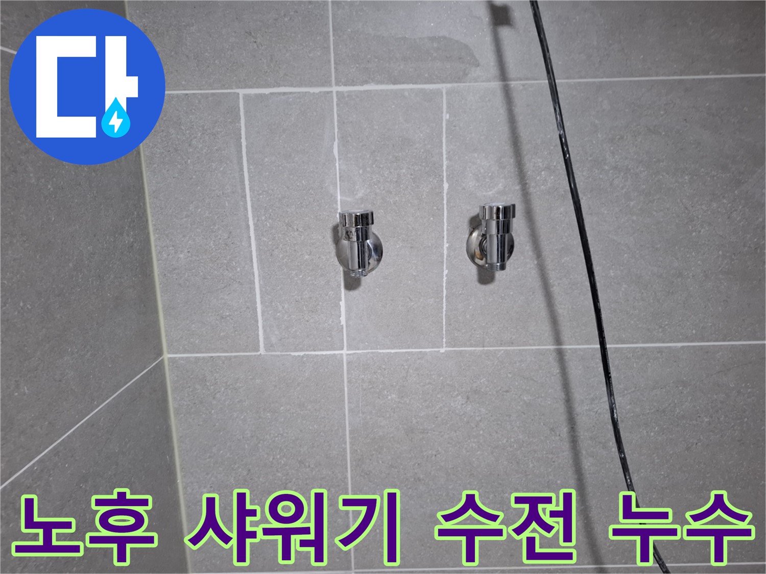 고양시 덕양구 행신동에서 발생한 샤워기 수전 노후 누수 - 노후된 수전을 교체하여 누수를 완벽하게 해결했습니다.