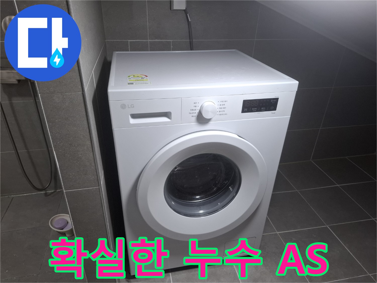 고양시 덕양구 향동 세탁기 누수 - 확실한 A/S를 보장하는 누수 전문 업체의 모습입니다.