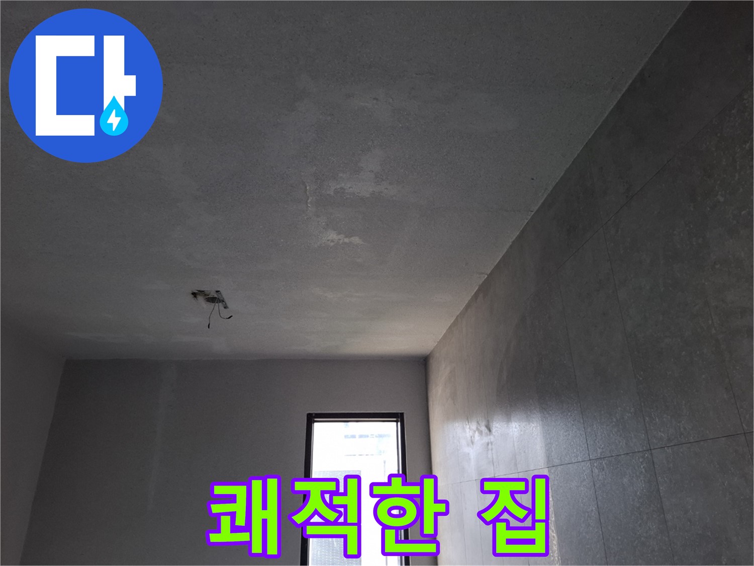 고양시 덕양구 향동 - 젖은 벽지 해결 후 - 쾌적한 공간을 되찾으세요.