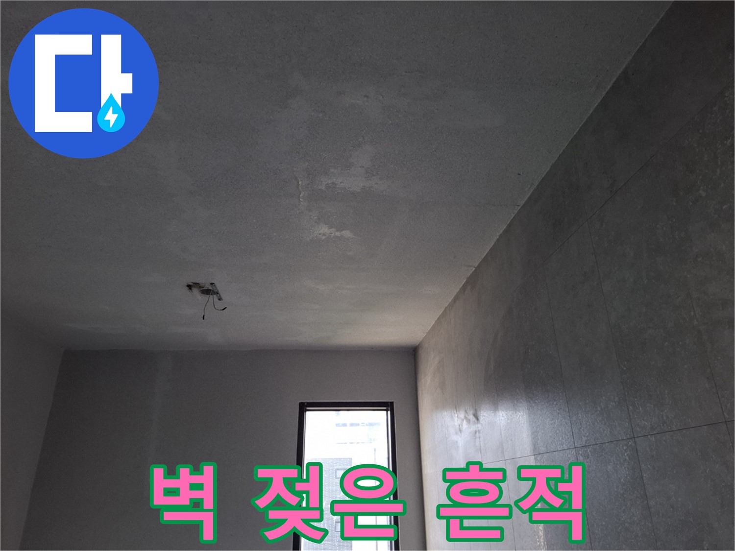 고양시 덕양구 화전동 벽 젖은 흔적 - 누수를 의심하고 전문가에게 문의하세요.