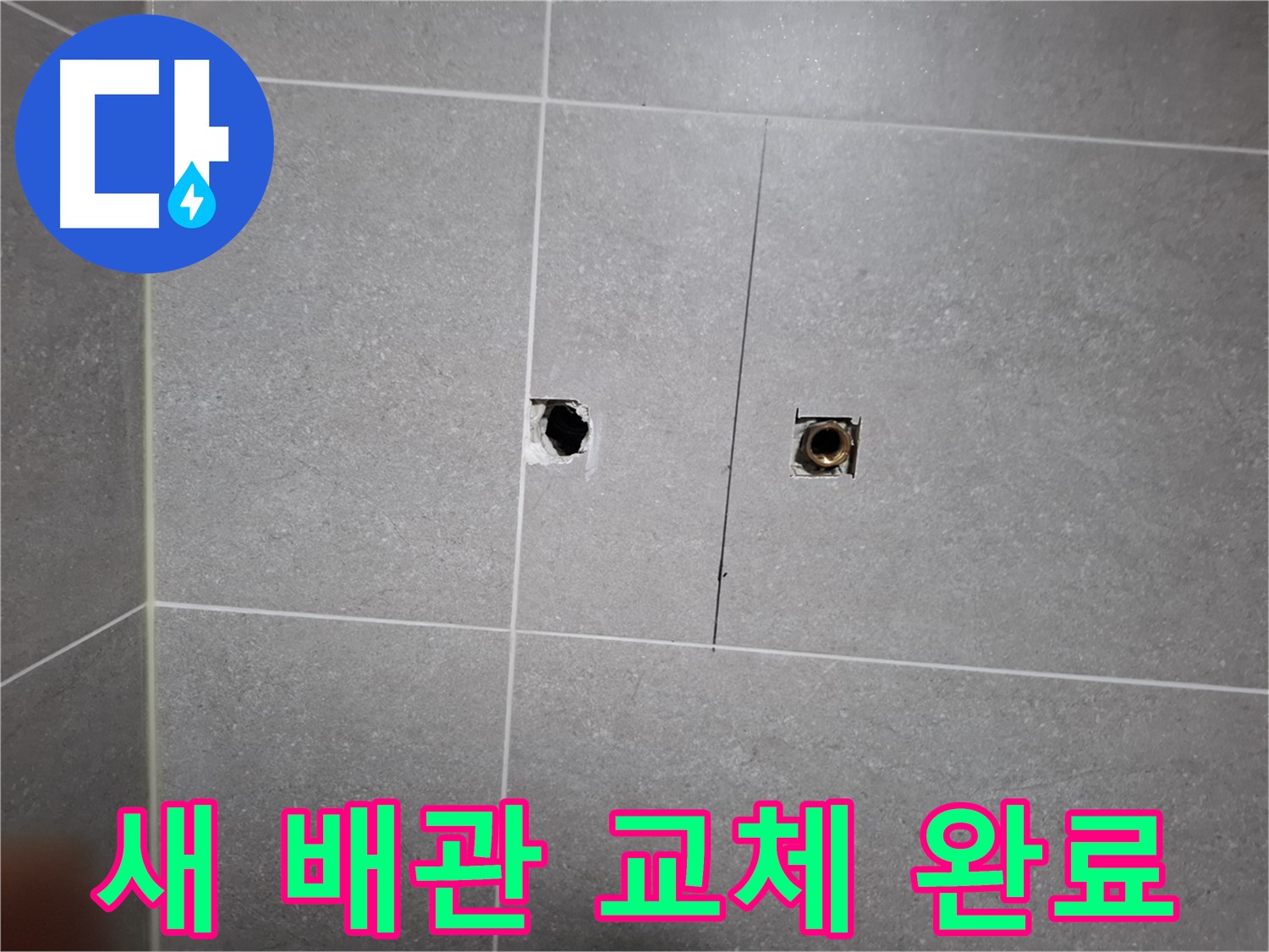 고양시 덕양구 화정동 누수 현장 - 새 배관으로 교체 완료된 모습 - 꼼꼼한 연결과 마감으로 누수 걱정 없이 안전하게 사용할 수 있습니다.
