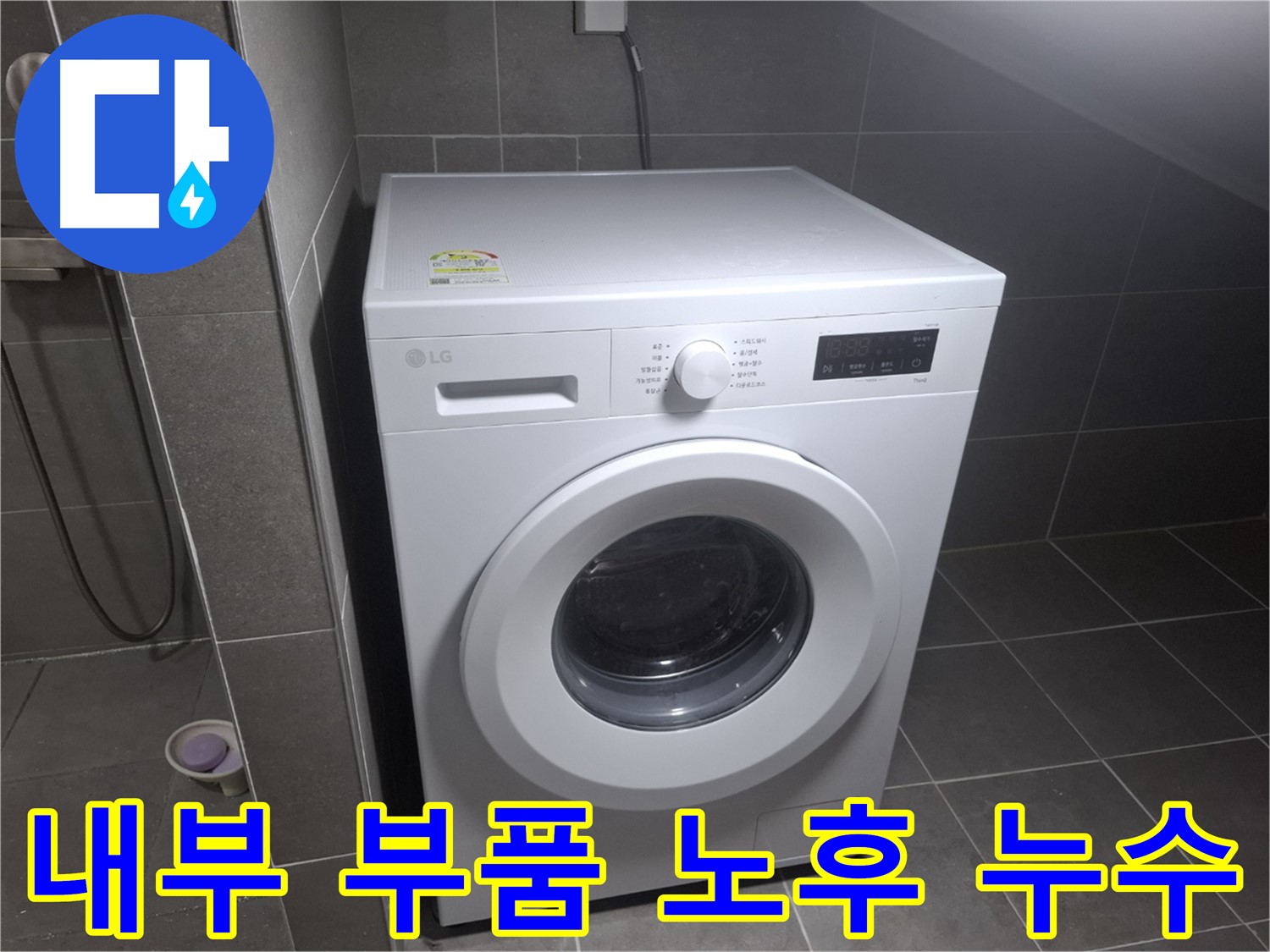 고양시 덕양구 화정동 세탁기 내부 부품 노후 누수 - 내부 부품 노후로 인한 누수 해결 과정을 담았습니다.