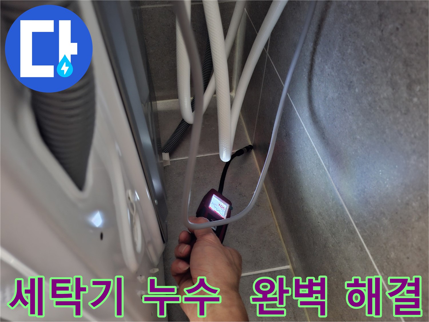 고양시 세탁기 누수 - 최첨단 장비로 누수 문제 완벽하게 해결한 모습