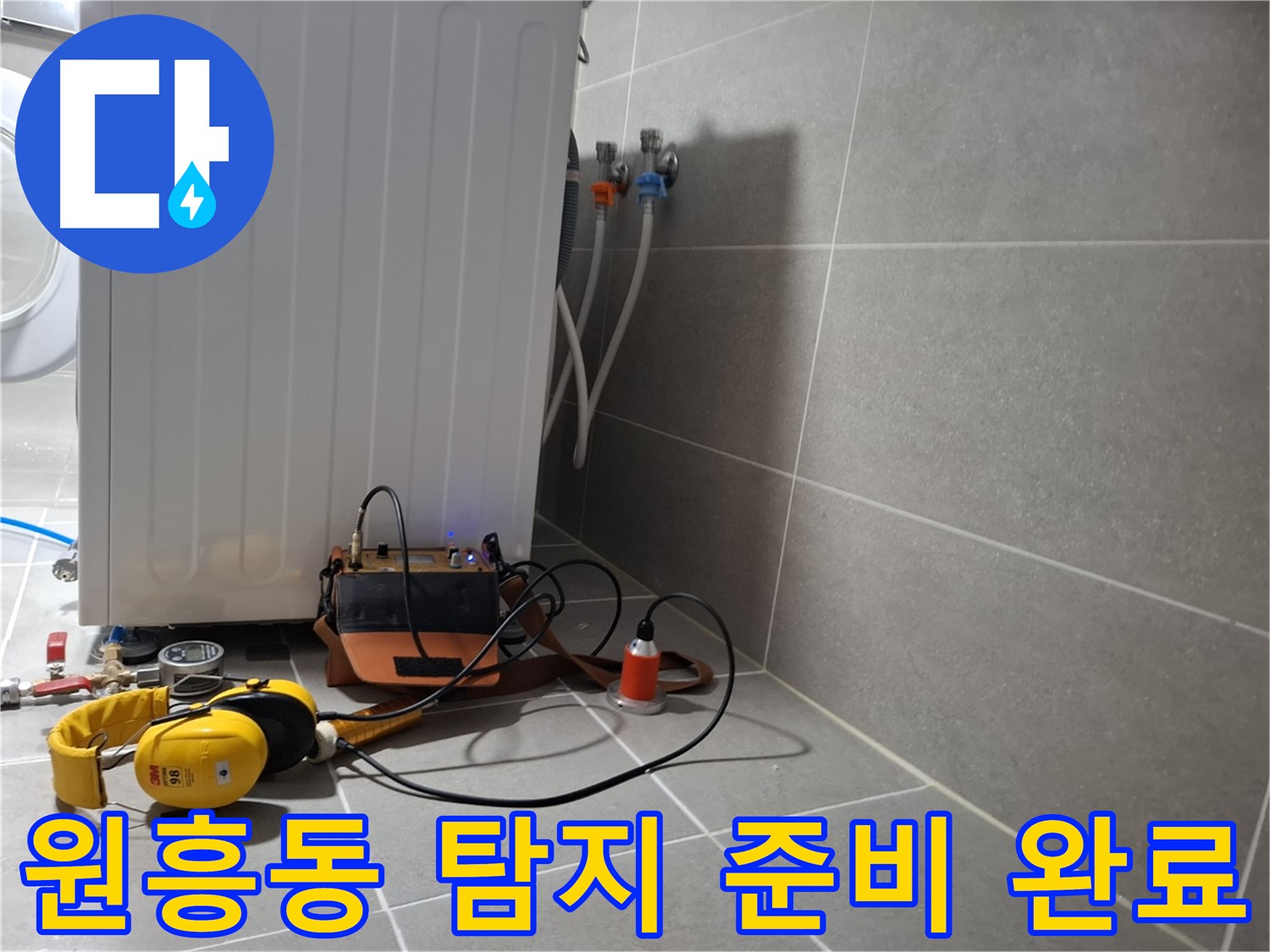 고양시 원흥동 세탁기 배수 누수 - 청음 탐지 준비 완료! 누수, 딱 걸렸어!