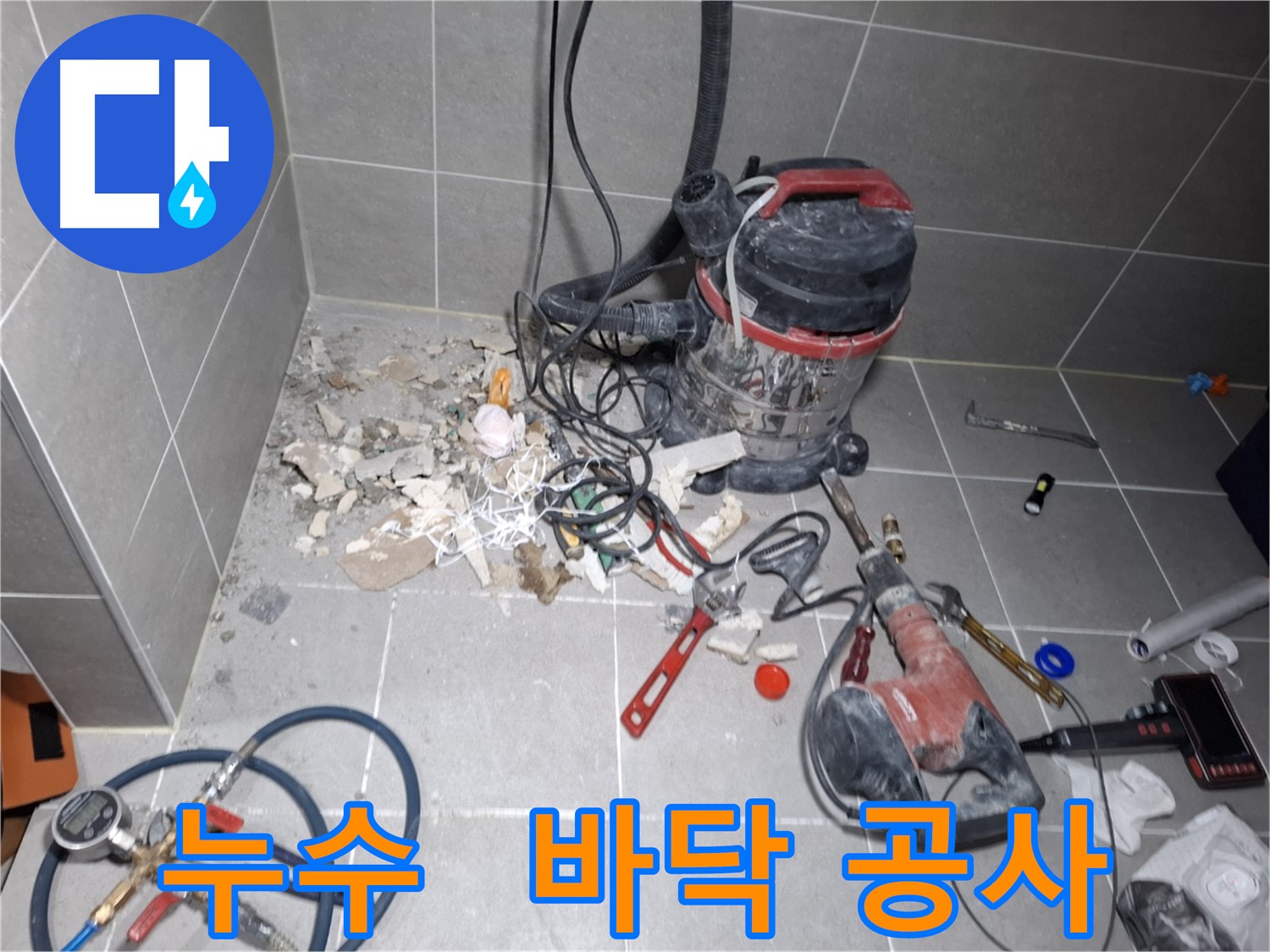 고양시 지축동 누수 현장 - 바닥 공사 중 누수 지점 발견