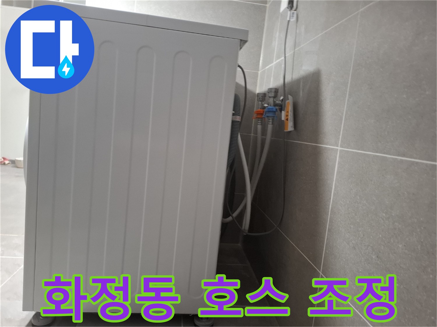 급수 호스 꼬임 - 위치 조정으로 누수 완벽 해결