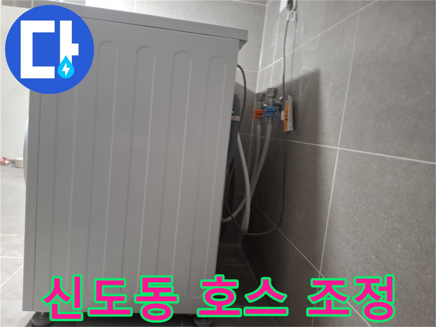 급수 호스 꼬임 - 위치 조정으로 누수 해결
