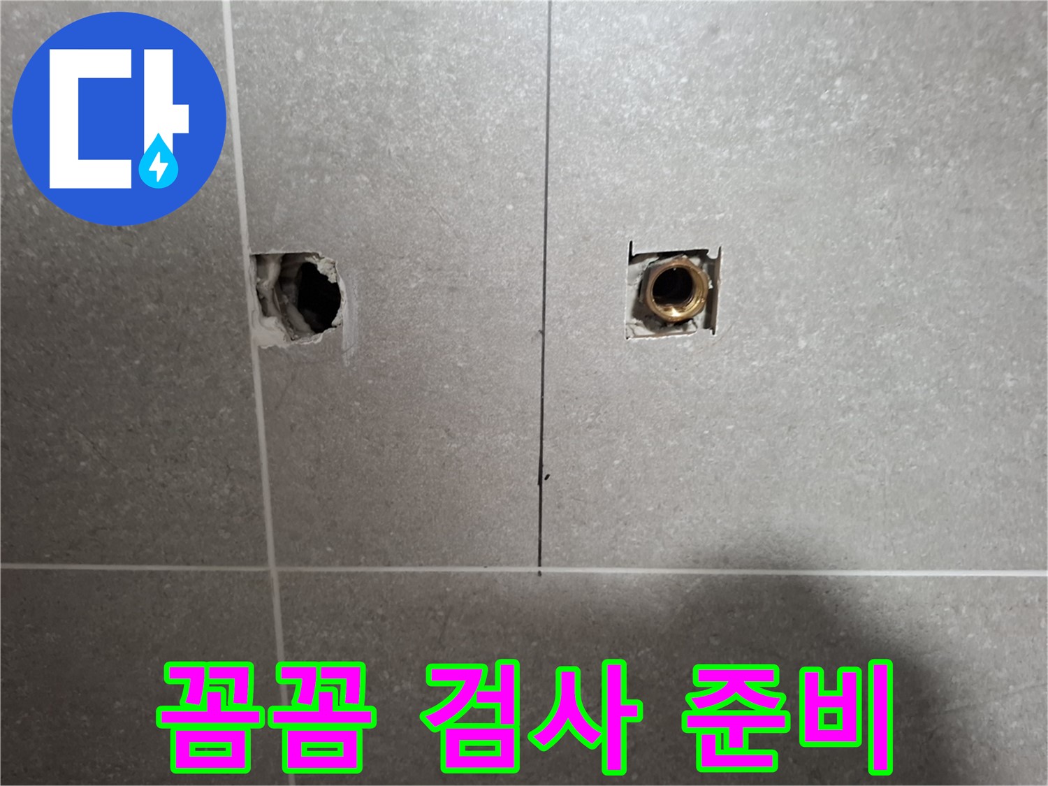 꼼꼼 검사 - 숨은 누수 지점 찾아낼 준비 완료