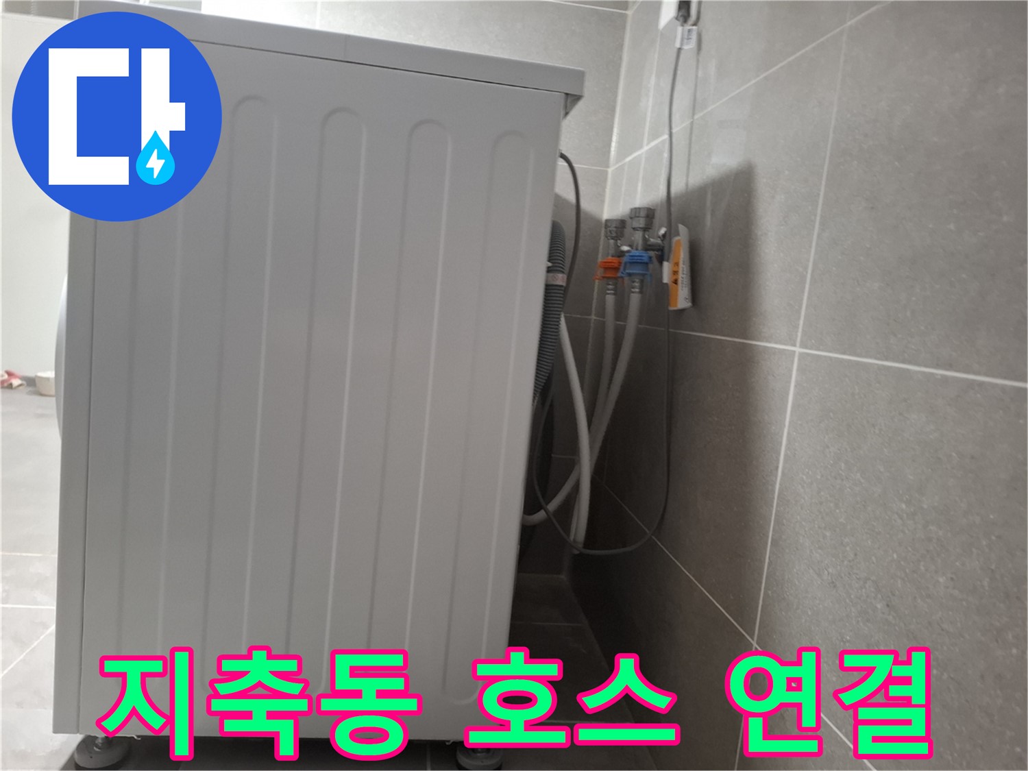 냉온수 호스 연결 누수 - 간단하게 조치 완료