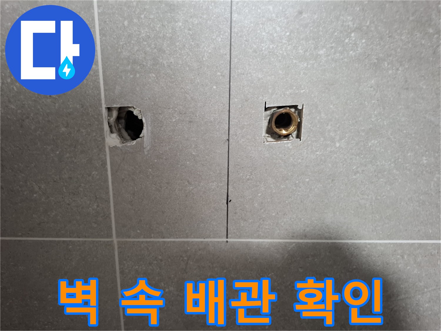 누수 지점 추적 - 벽 속 배관 꼼꼼하게 확인 중