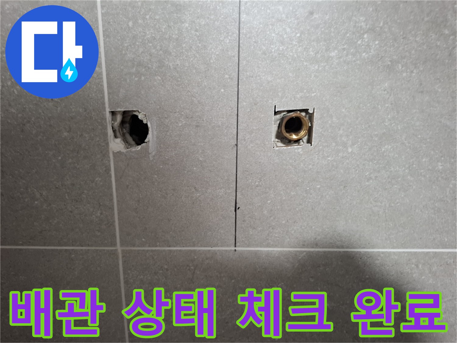 누수 해결 - 배관 상태 꼼꼼히 체크 완료