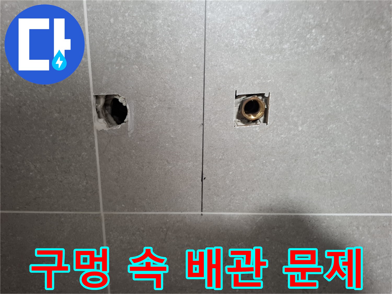 누수 해결 - 삐뚤어진 구멍 속 배관 문제 - 지축동