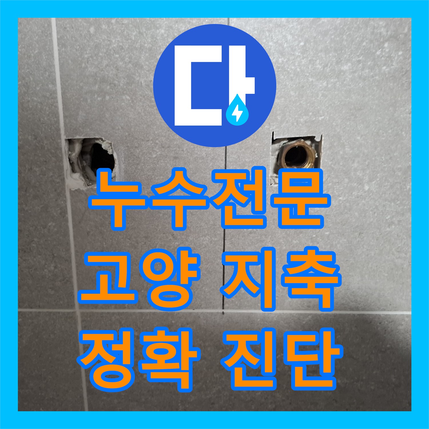 누수전문 기술로 엘리베이터 복도 누수 원인을 정확히 탐지하는 과정, 고양시 지축동