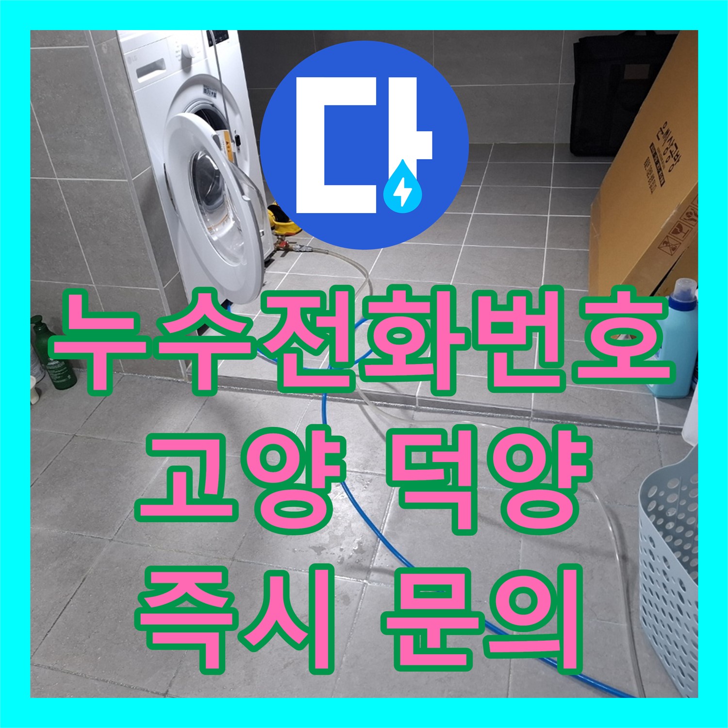 누수전화번호, 엘리베이터 복도에서 시작된 광범위한 누수 문제 어떻게 해결되었는지 고양시