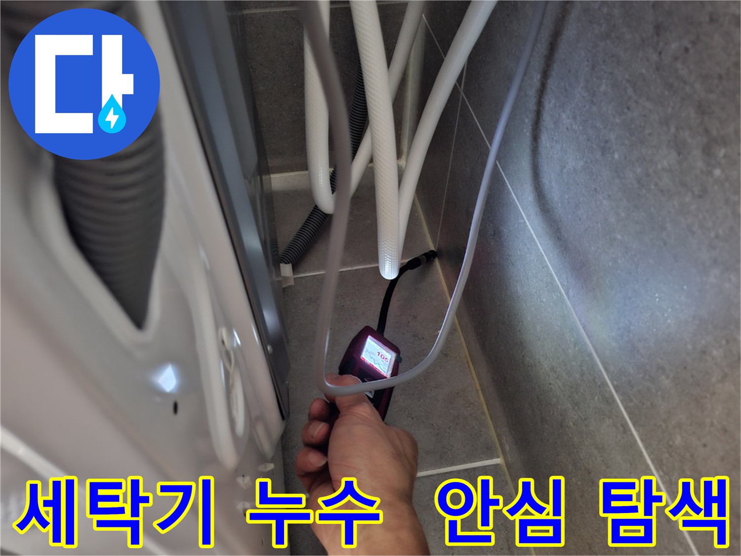 덕양구 고양동 세탁기 하수구 누수 - 확실하게 해결하기 위해 꼼꼼하게 탐색