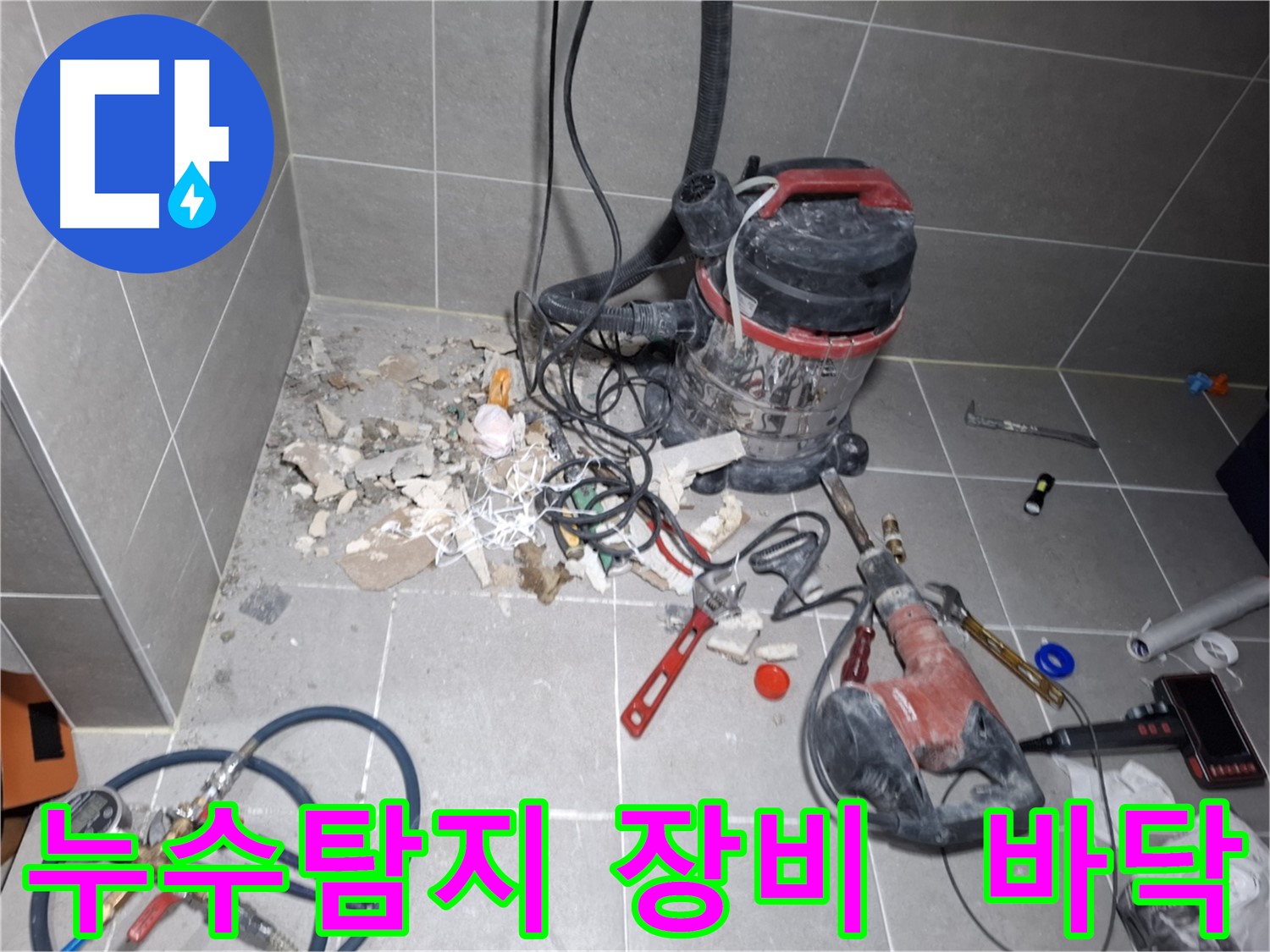덕양구 누수탐지 - 전문 장비를 사용하여 바닥 누수 지점 탐색