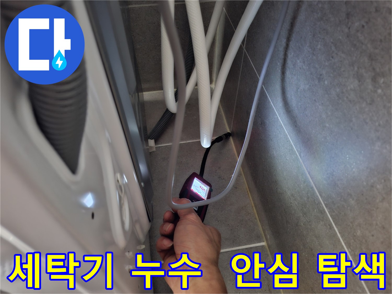 덕양구 동산동 세탁기 하수구 누수 - 첨단 장비로 누수 문제 확실하게 해결하기 위해 탐색 중