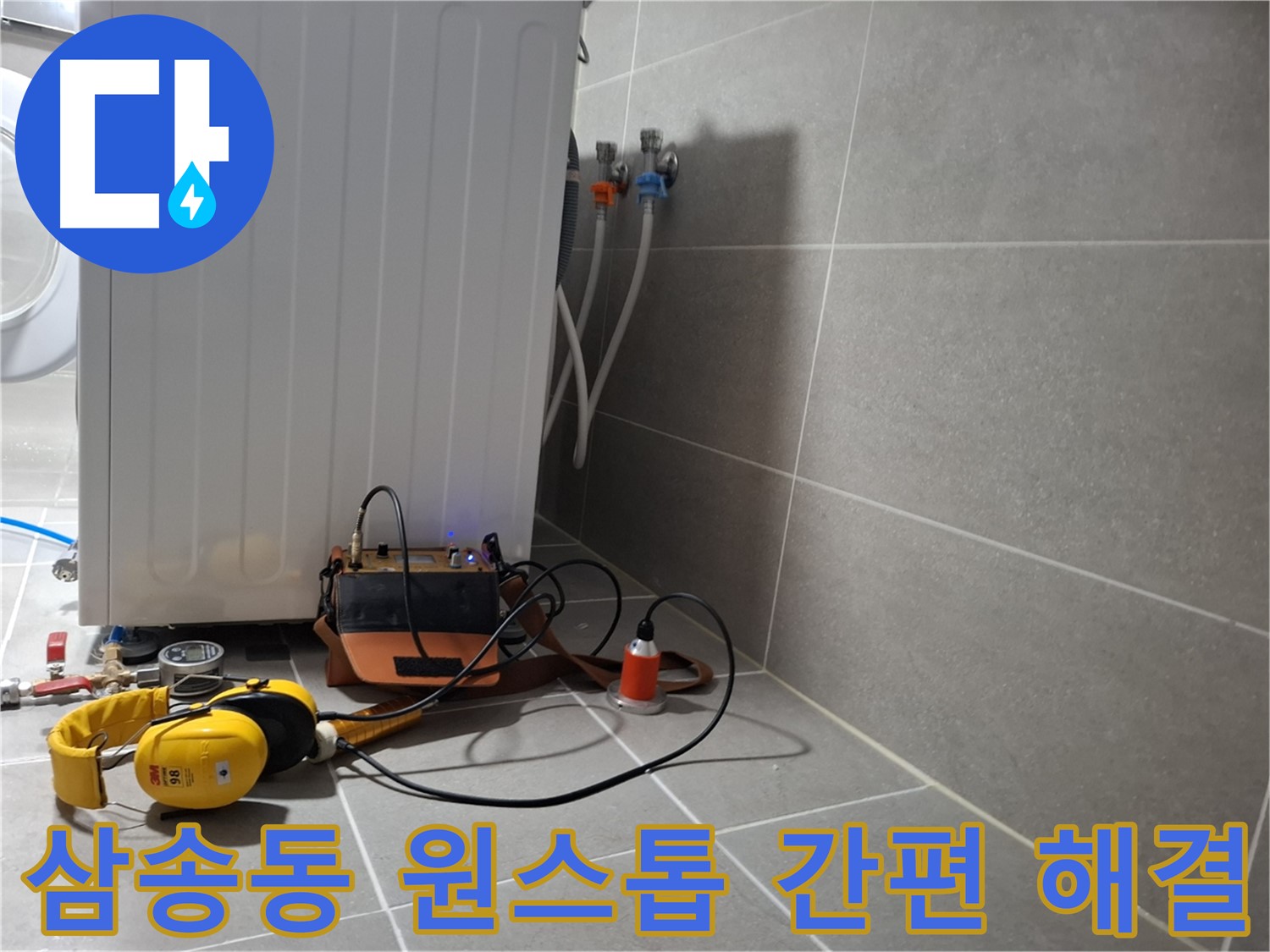 덕양구 삼송동 세탁기 하부 누수 - 원스톱 서비스로 간편하게 누수 해결!