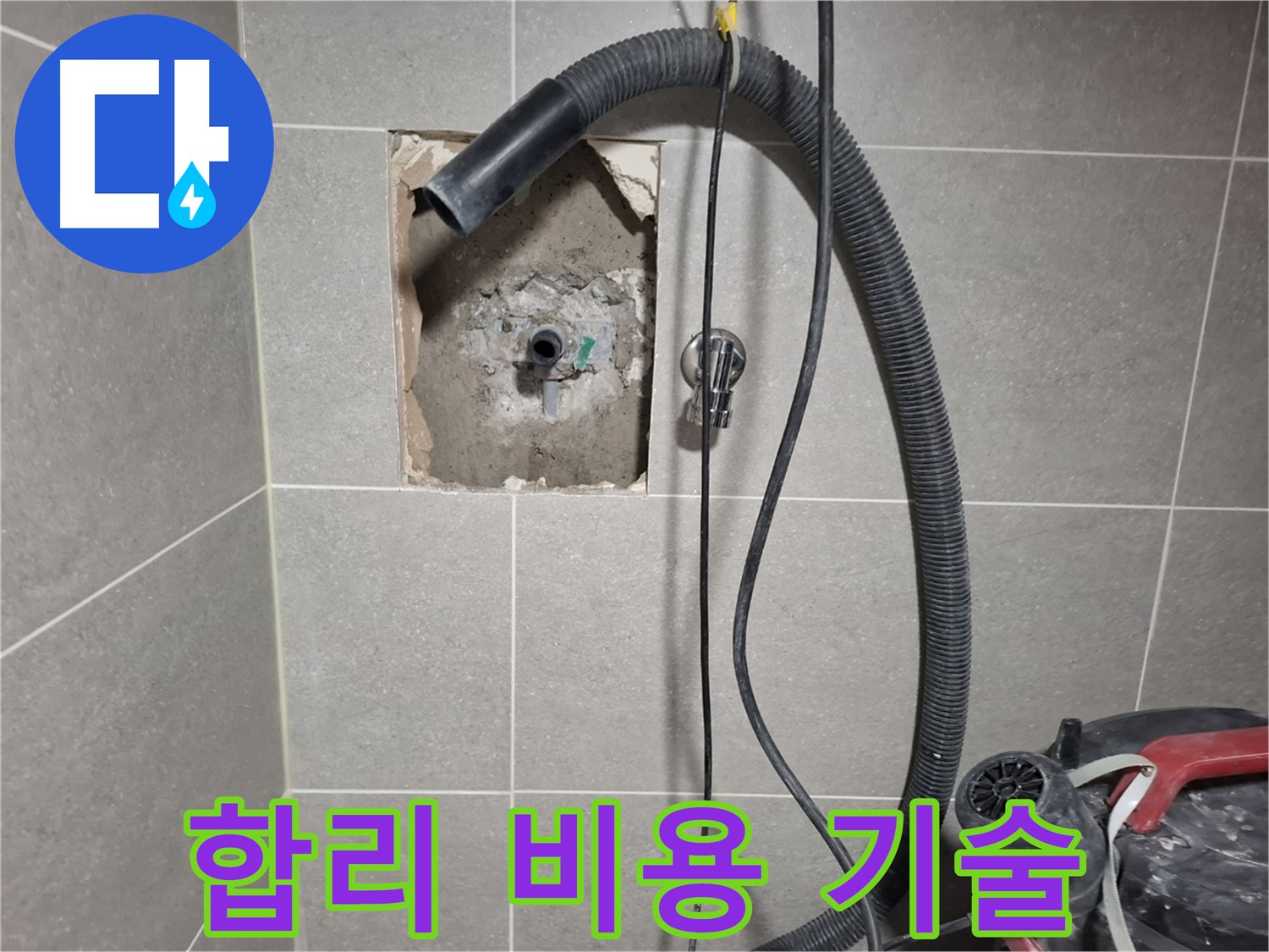 덕양구 욕실 누수 - 합리적인 비용, 최고의 기술력으로 시공 완료