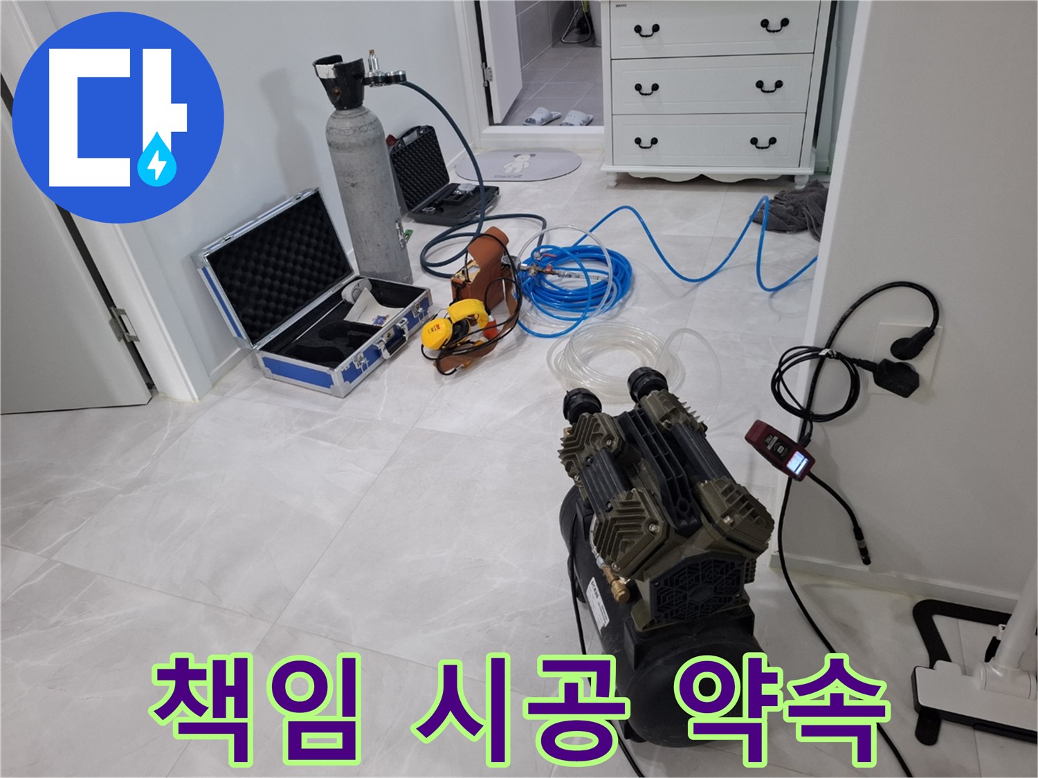 덕양구 지축4로 누수 - 누수 탐지부터 완벽한 시공까지 모든 과정을 책임지고 진행합니다.