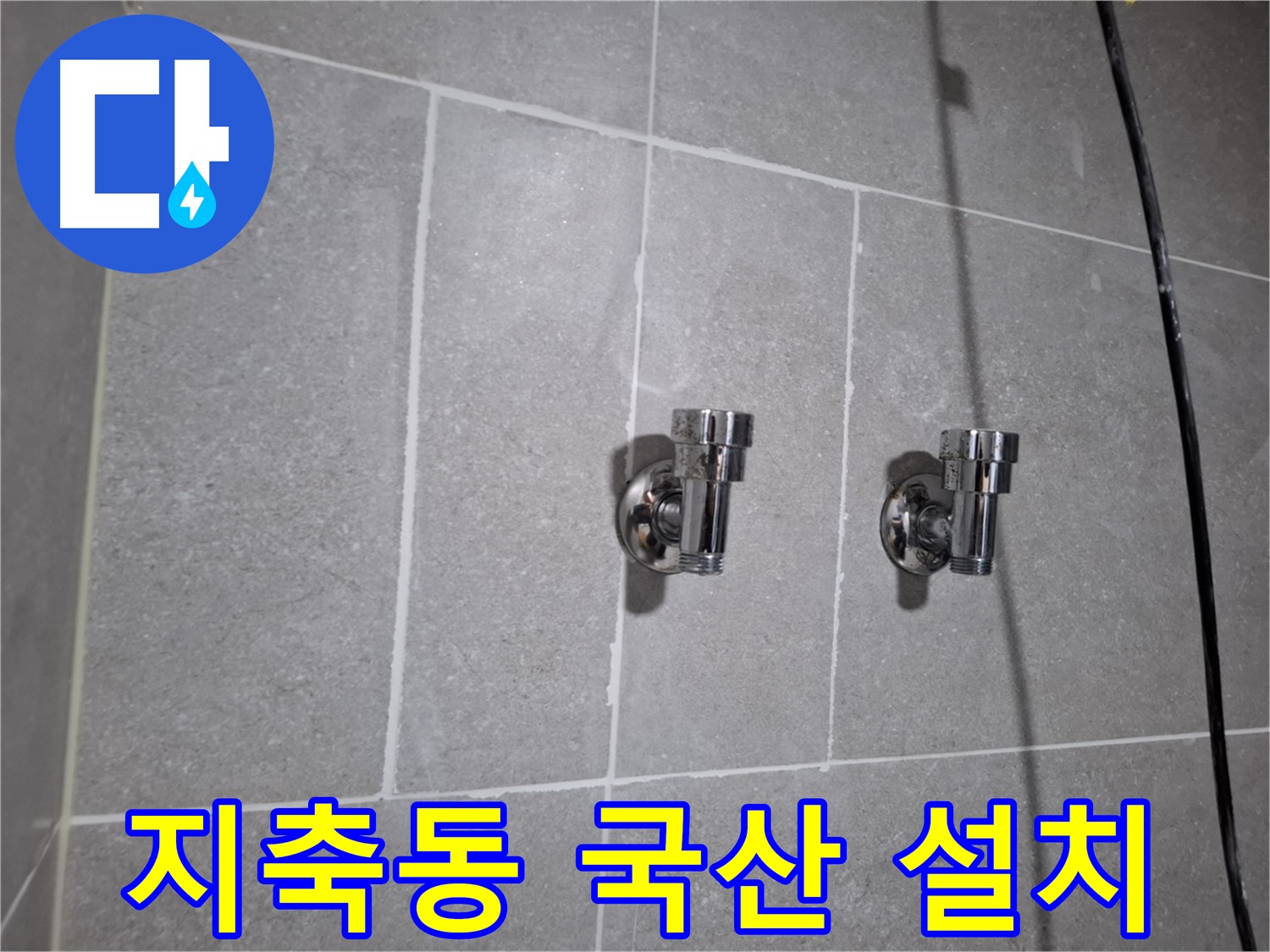덕양구 지축동 - 국산 2구 앵글밸브 설치로 누수 해결!