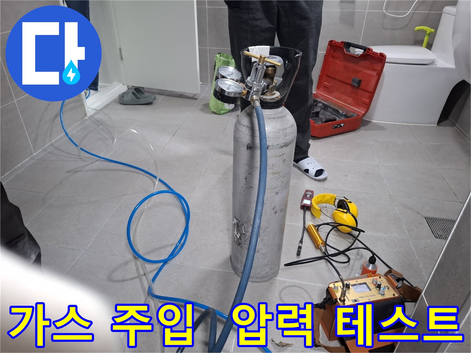 덕양구 지축동 누수 현장에서 가스 주입 후 압력 테스트를 진행하는 모습 - 합리적인 가격으로 최고의 누수 해결 서비스를 약속드립니다.