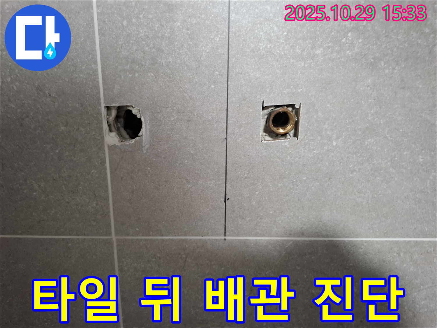 덕양구 지축동 누수 현장에서 타일 뒤 배관을 정확하게 진단하여 문제 해결을 시작하는 모습입니다 - 믿고 맡겨주세요.