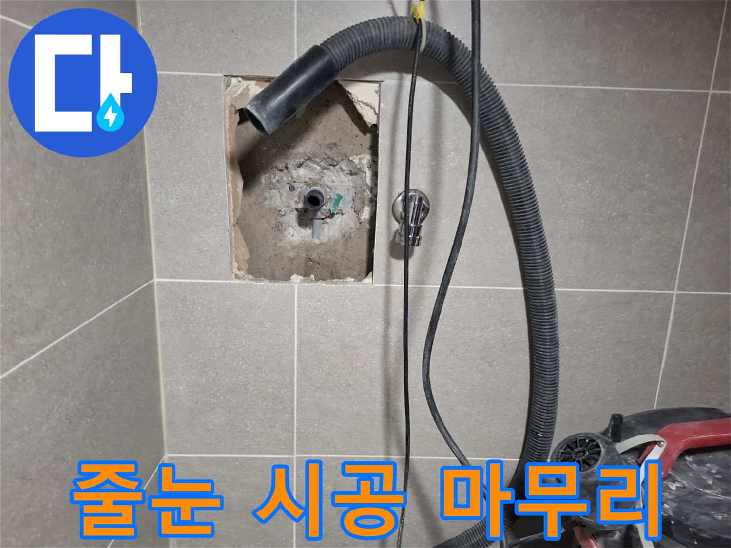 덕양구 지축동 욕실 누수 - 곰팡이 방지 줄눈 시공으로 마무리