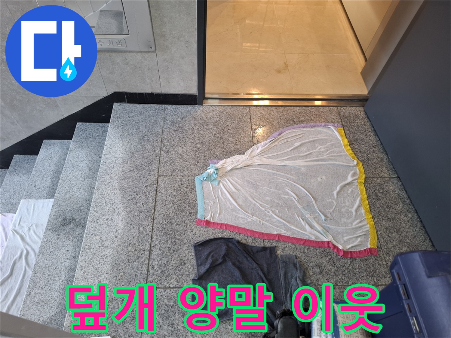덮개와 젖은 양말, 아랫집 눈물 - 고양시