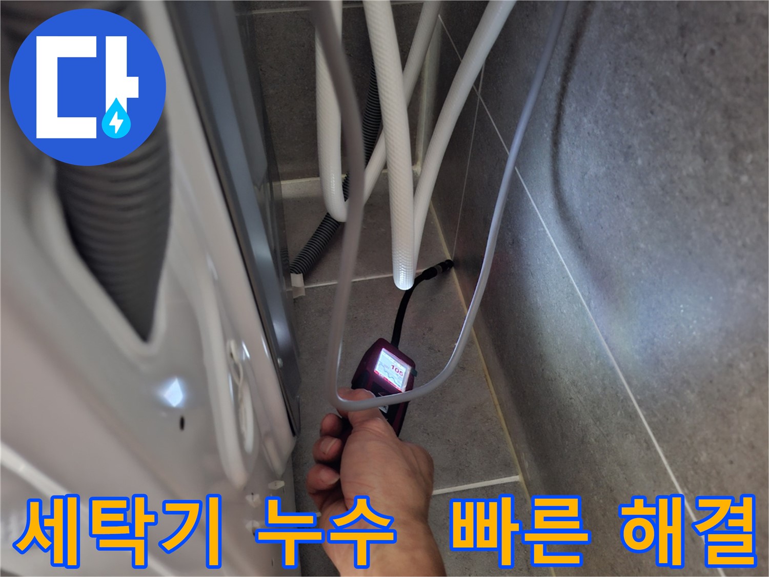 동산동 세탁기 하수구 누수 - 첨단 장비로 신속하고 정확하게 해결 완료