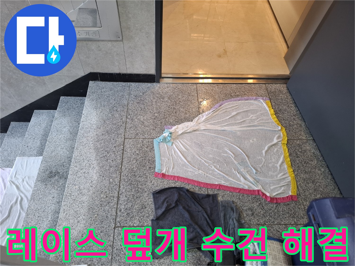 레이스 덮개와 젖은 수건, 덮기 전에 전화 - 지축동