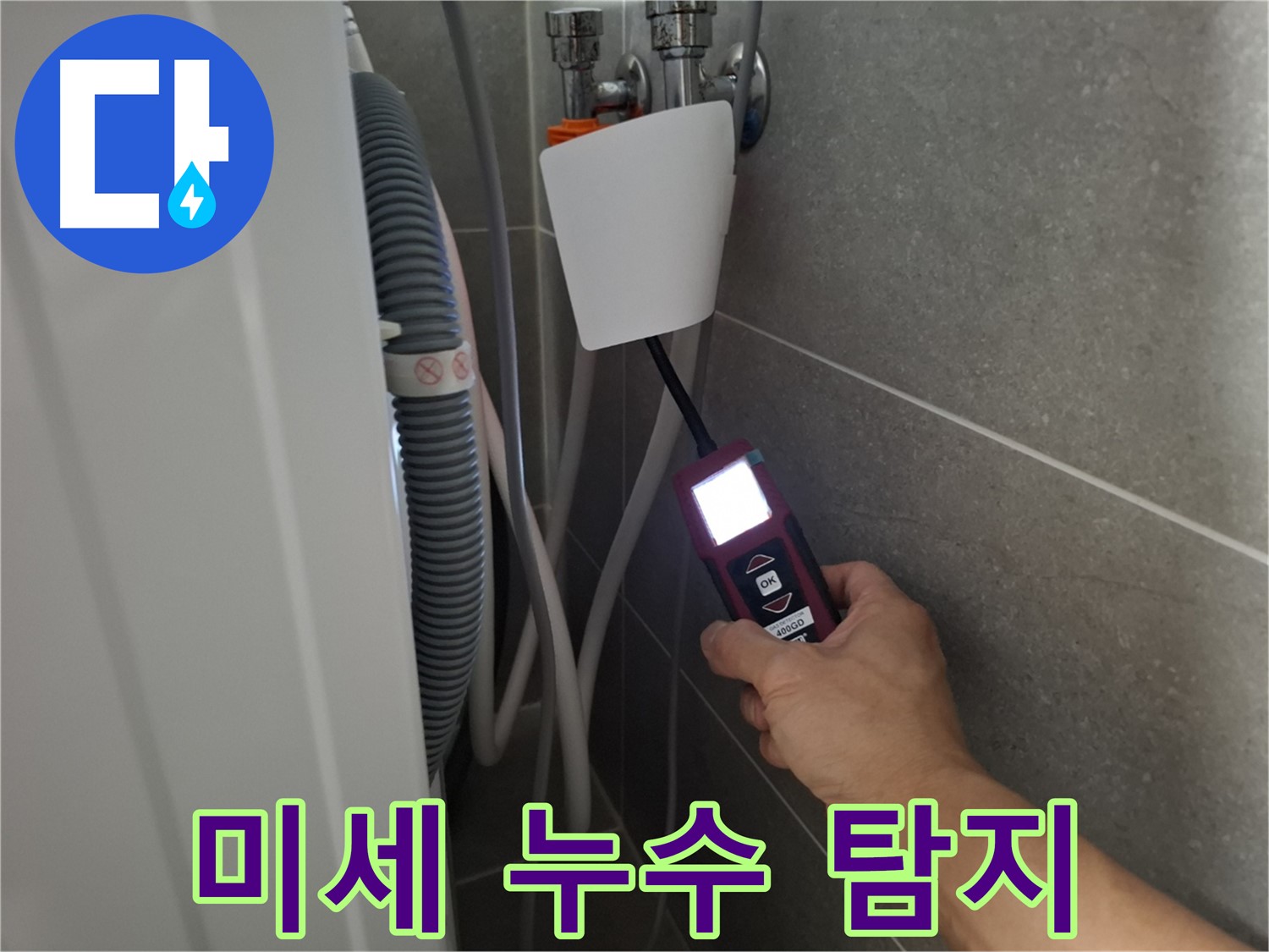 미세한 누수도 놓치지 않는 정밀 탐지 - 지축동 세탁기 누수 해결 전문가!