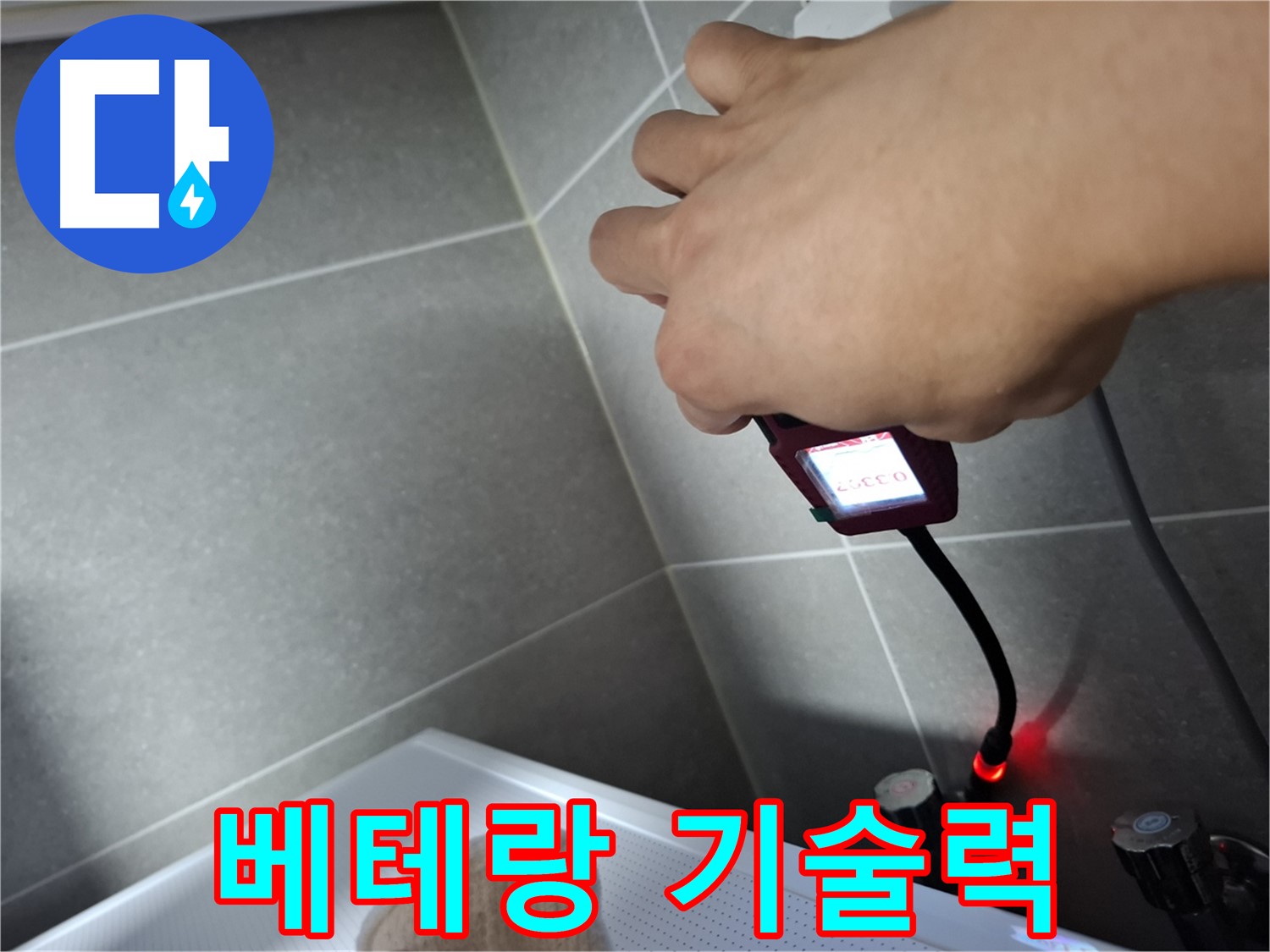 베테랑 기술력으로 완벽한 누수 해결 약속