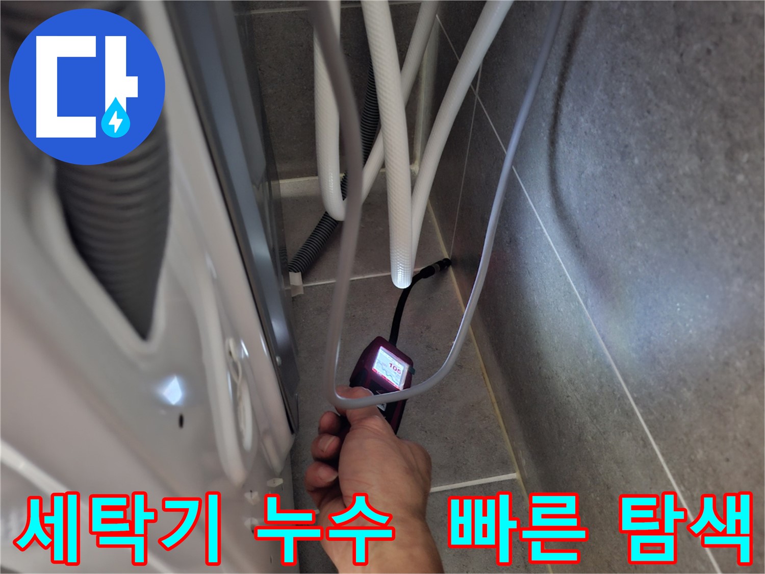 삼송동 세탁기 하수구 누수 - 첨단 장비로 신속 정확하게 탐색 시작