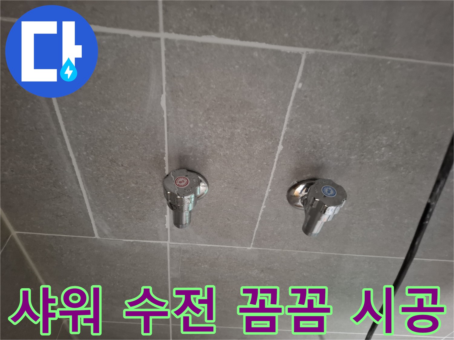 샤워 수전 꼼꼼 시공 - 숙련된 기술과 정성으로 완벽하게 시공!