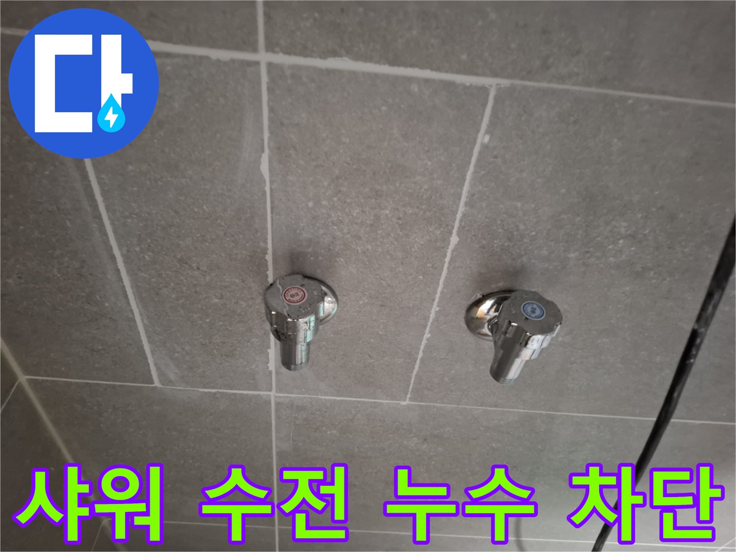 샤워 수전 누수 차단 - 정확한 진단과 완벽한 시공으로 누수 걱정 끝!