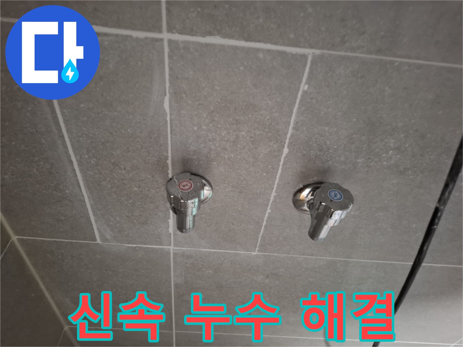 샤워기 냉온수 밸브 누수 - 신속하게 누수 해결!