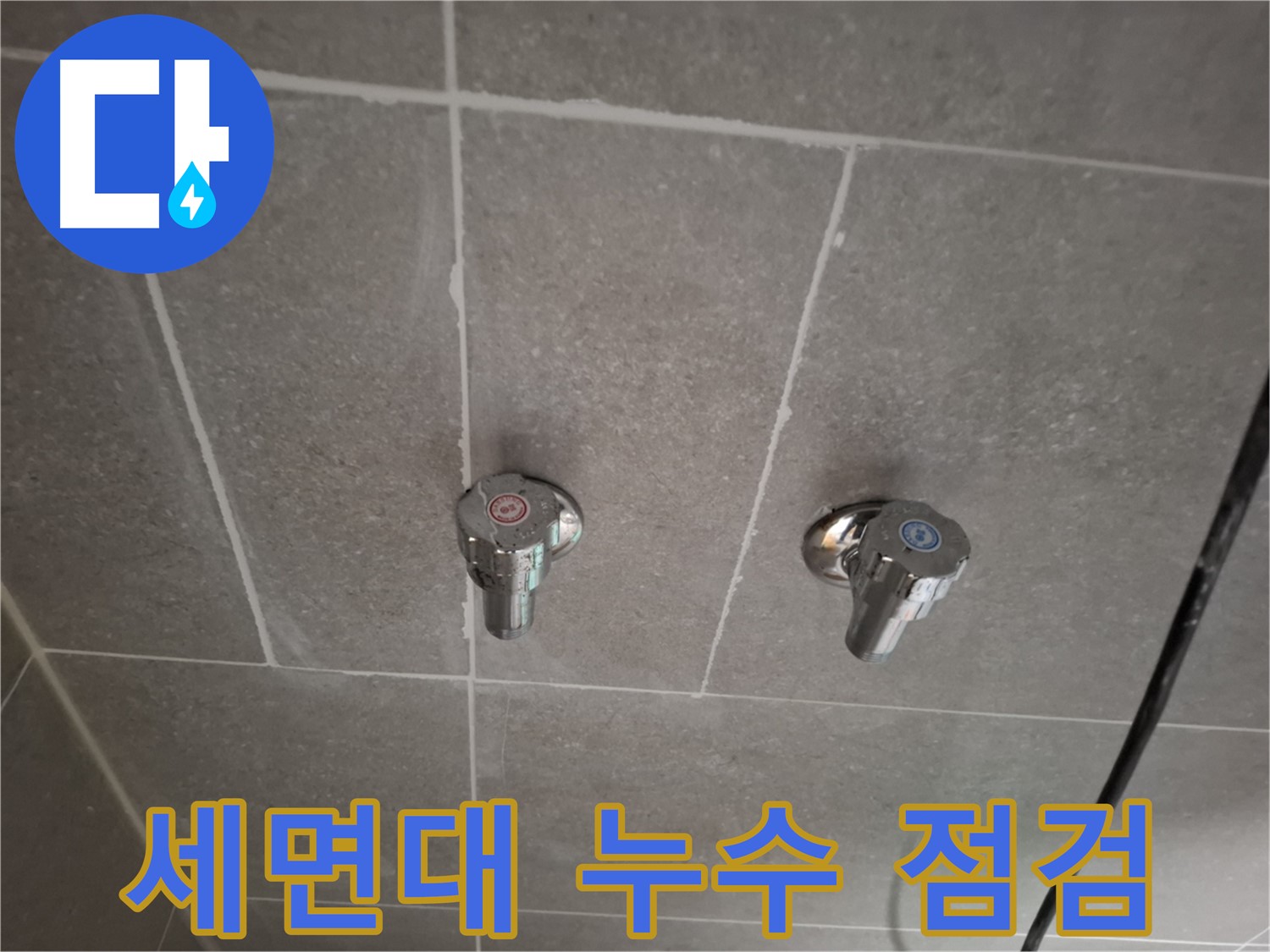 세면대 누수 점검 - 꼼꼼한 점검부터 완벽한 시공까지!