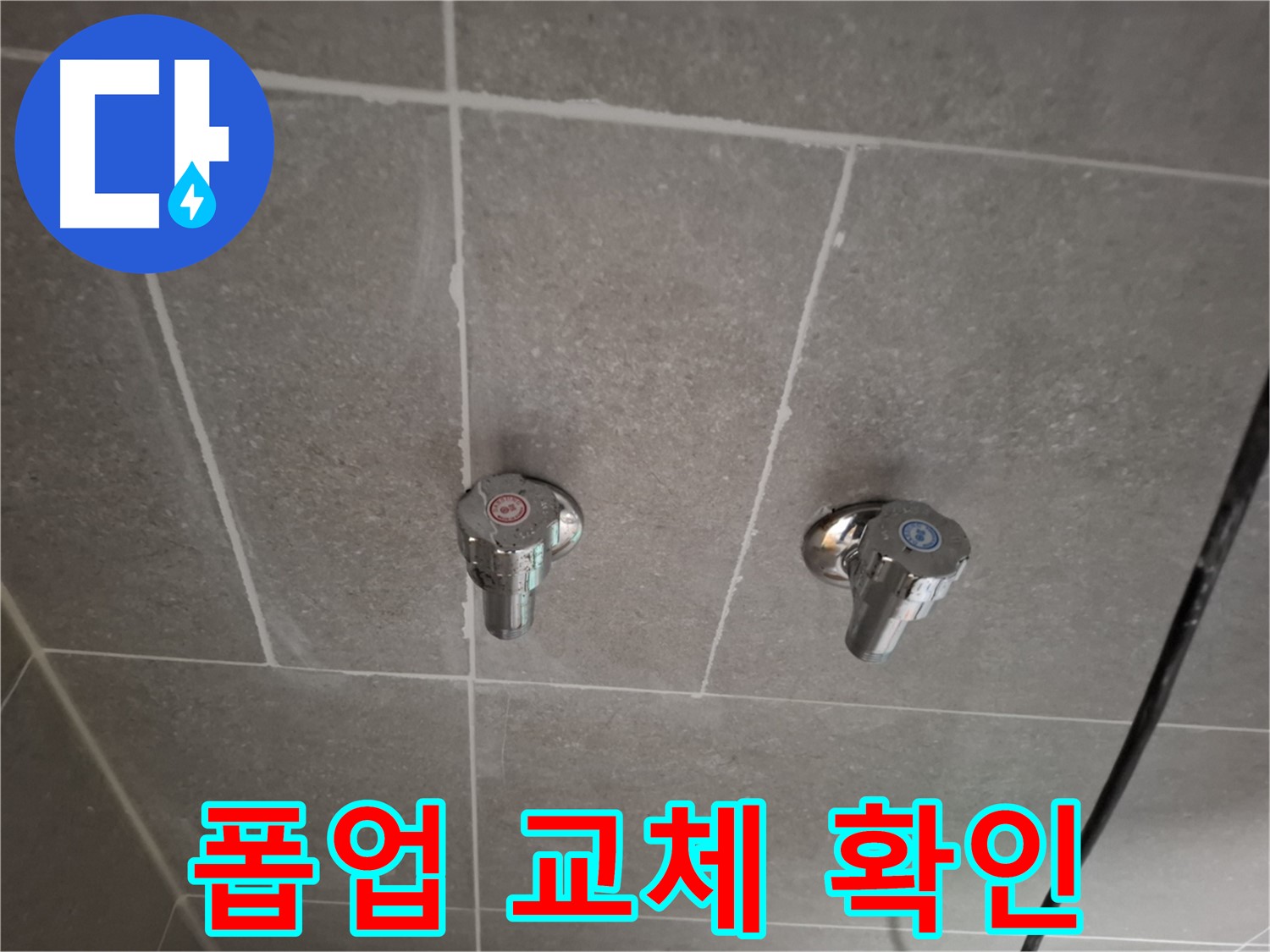 세면대 폽업 교체 후 누수 확인 - 꼼꼼하게 점검!