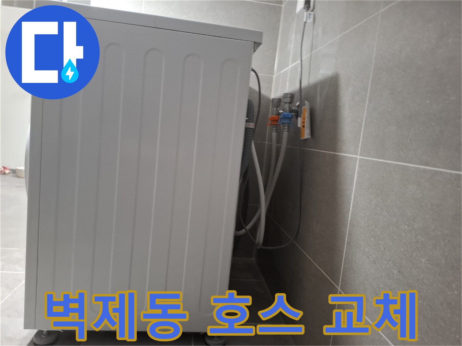 세탁기 급수 호스 노후, 새 호스로 교체 완료