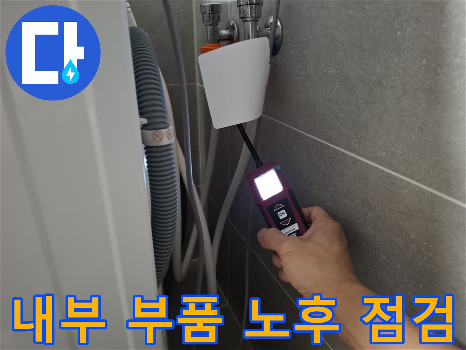 세탁기 내부 부품 노후화 점검 및 교체 - 지축동 누수 전문가의 꼼꼼한 관리!